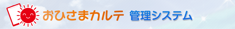 おひさまカルテ管理システム